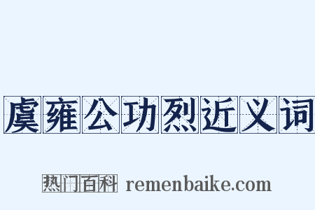 虞雍公功烈近义词是什么意思的图片